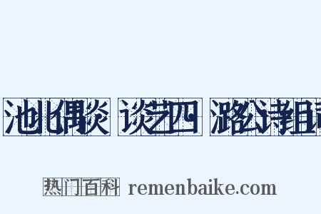 池北偶谈·谈艺四·潞公诗组词是什么意思的图片